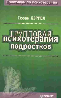 Книга Кэррел С. Групповая психотерапия подростков, 20-66, Баград.рф